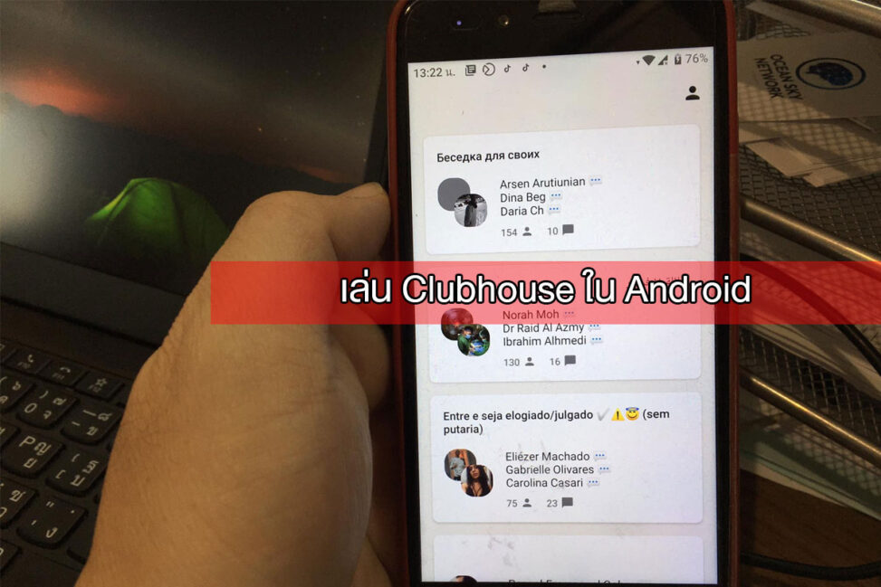 Club house ใน Android