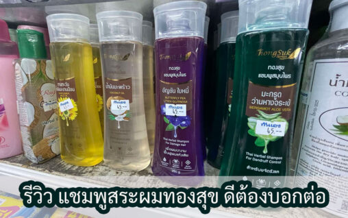 รีวิวแชมพูสระผมทองสุข