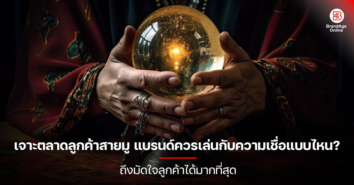 เจาะตลาดลูกค้าสายมู แบรนด์ควรเล่นกับความเชื่อแบบไหน?