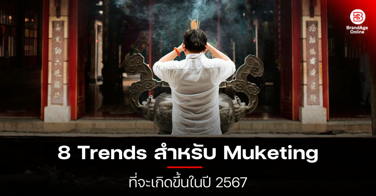8 Trends สำหรับ Muketing ที่จะเกิดขึ้นในปี 2567