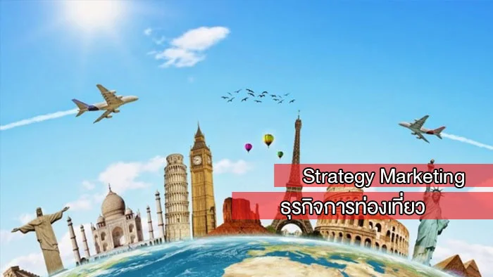 Strategy Marketing ทางออกของธุรกิจการท่องเที่ยว