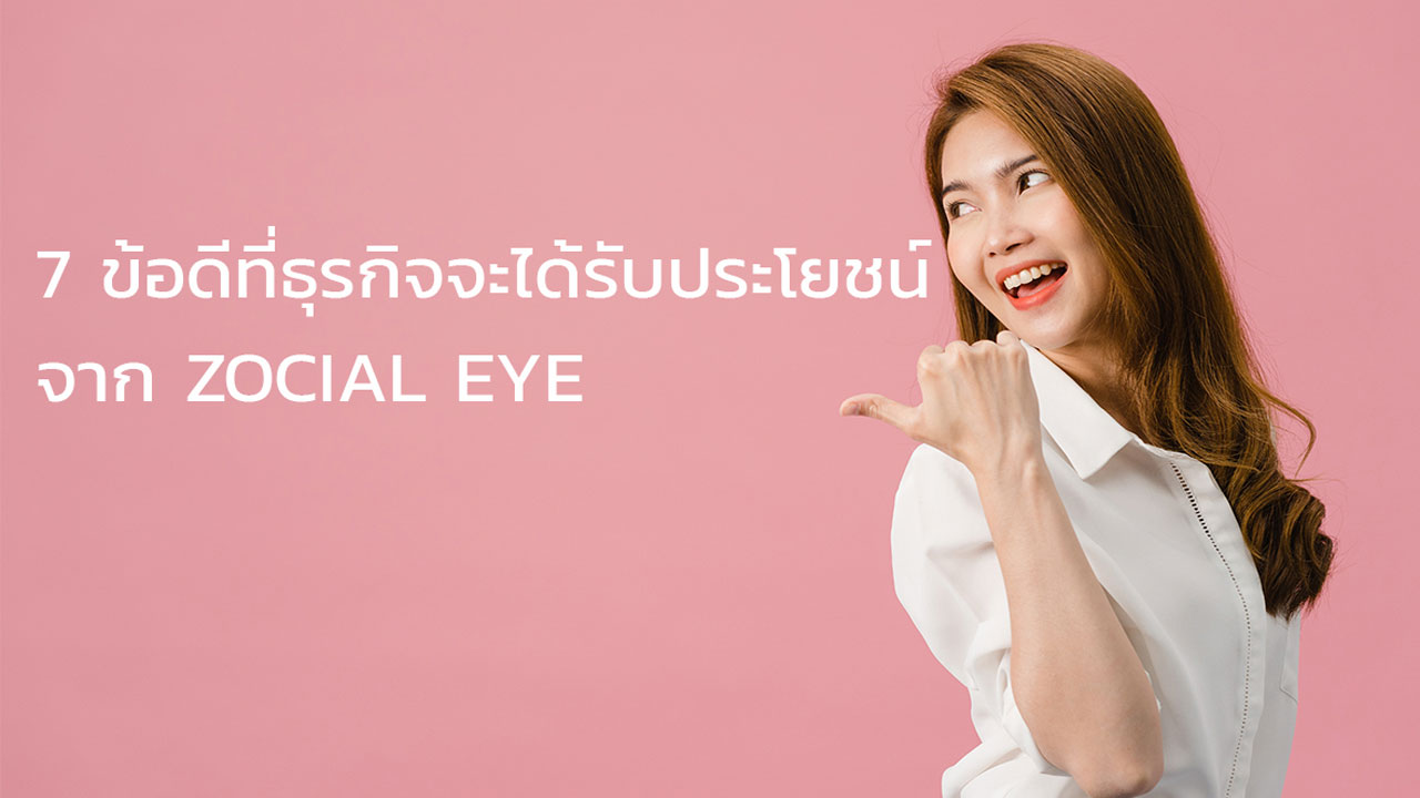 7 ข้อดีที่ธุรกิจจะได้รับประโยชน์จาก ZOCIAL EYE