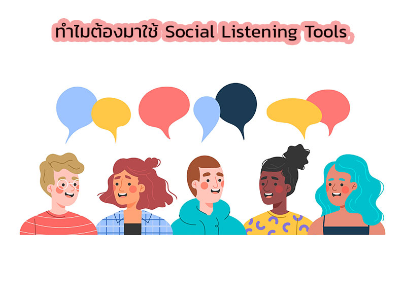 ทำไมต้องมาใช้ social listening Tool เพื่อการตลาด